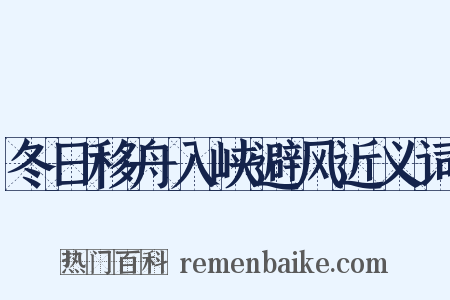 冬日移舟入峡避风近义词是什么意思的图片